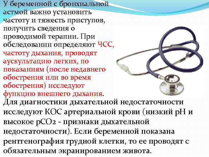 У беременной с бронхиальной астмой важно установить частоту и тяжесть приступов, получить сведения о