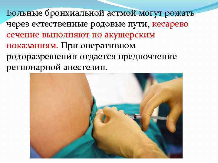 Больные бронхиальной астмой могут рожать через естественные родовые пути, кесарево сечение выполняют по акушерским