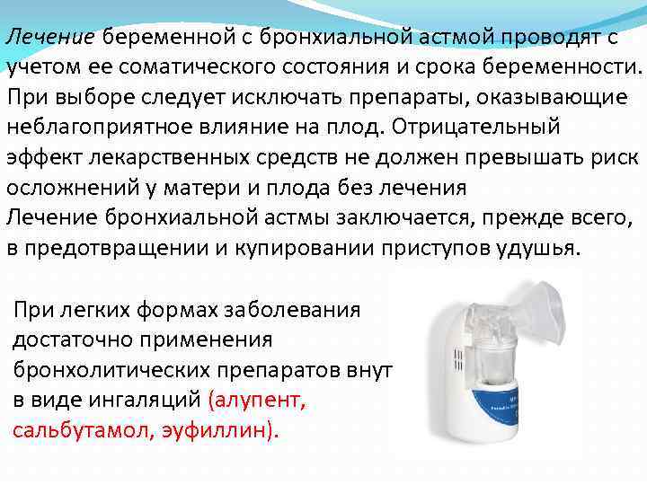 Лечение беременной с бронхиальной астмой проводят с учетом ее соматического состояния и срока беременности.