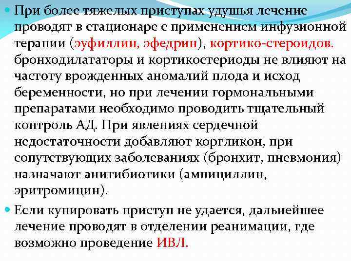  При более тяжелых приступах удушья лечение проводят в стационаре с применением инфузионной терапии