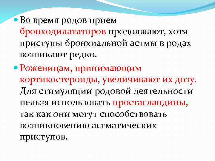  Во время родов прием бронходилататоров продолжают, хотя приступы бронхиальной астмы в родах возникают