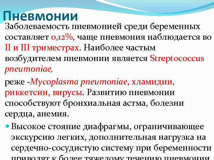Пневмонии Заболеваемость пневмонией среди беременных составляет 0, 12%, чаще пневмония наблюдается во II и