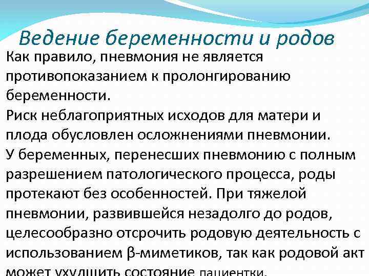 Ведение беременности и родов Как правило, пневмония не является противопоказанием к пролонгированию беременности. Риск