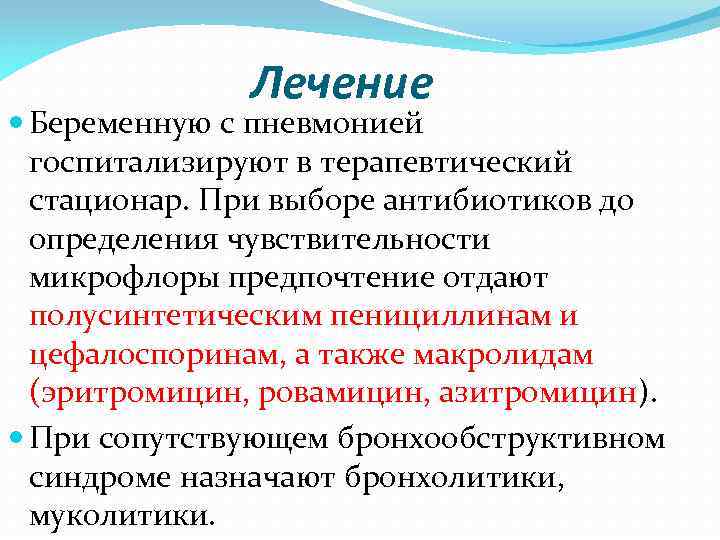 Лечение Беременную с пневмонией госпитализируют в терапевтический стационар. При выборе антибиотиков до определения чувствительности
