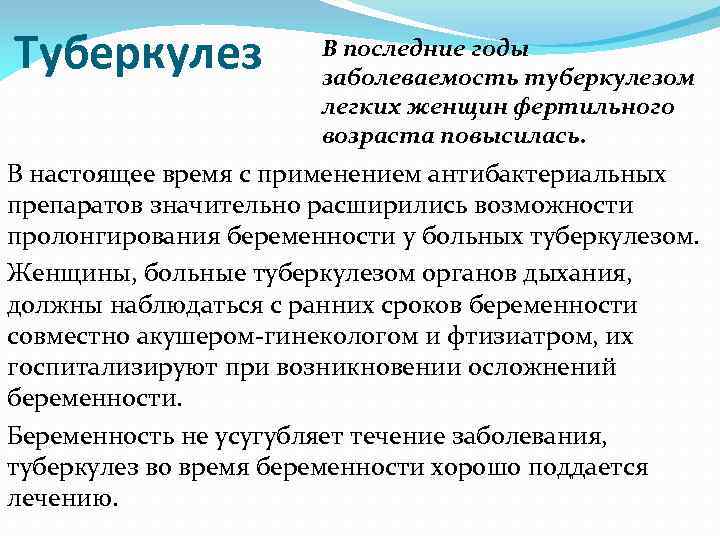 Туберкулез В последние годы заболеваемость туберкулезом легких женщин фертильного возраста повысилась. В настоящее время