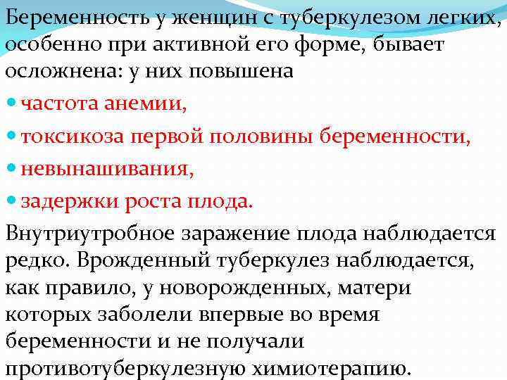 Беременность у женщин с туберкулезом легких, особенно при активной его форме, бывает осложнена: у