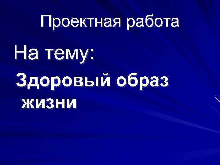 Проектная работа На тему: Здоровый образ жизни 