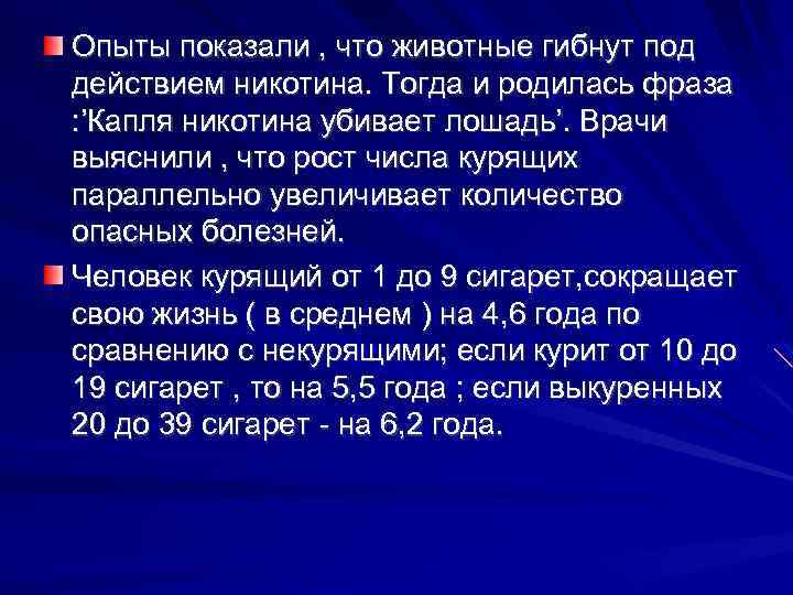 Опыты показали , что животные гибнут под действием никотина. Тогда и родилась фраза :