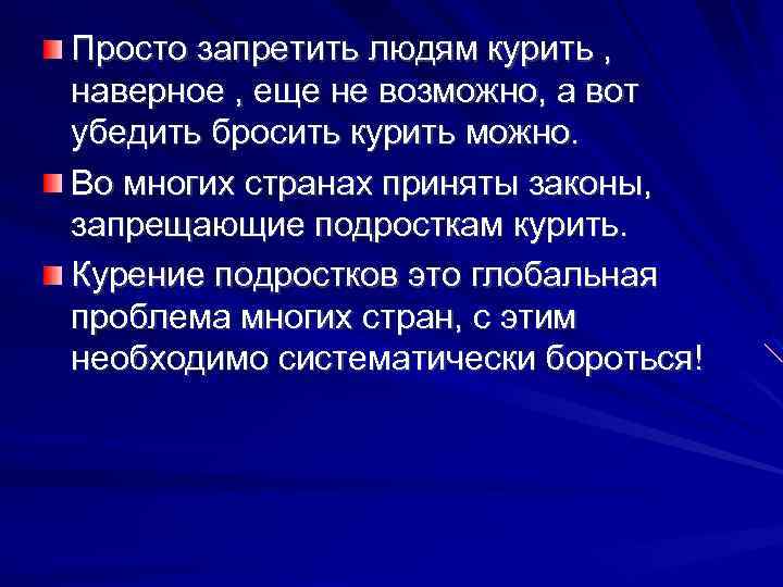 Просто запретить людям курить , наверное , еще не возможно, а вот убедить бросить