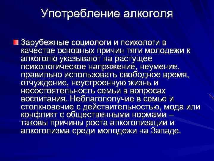 Употребление алкоголя 3 арубежные социологи и психологи в качестве основных причин тяги молодежи к