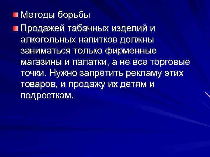 Методы борьбы Продажей табачных изделий и алкогольных напитков должны заниматься только фирменные магазины и