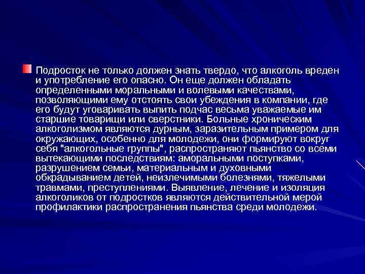 Подросток не только должен знать твердо, что алкоголь вреден и употребление его опасно. Он