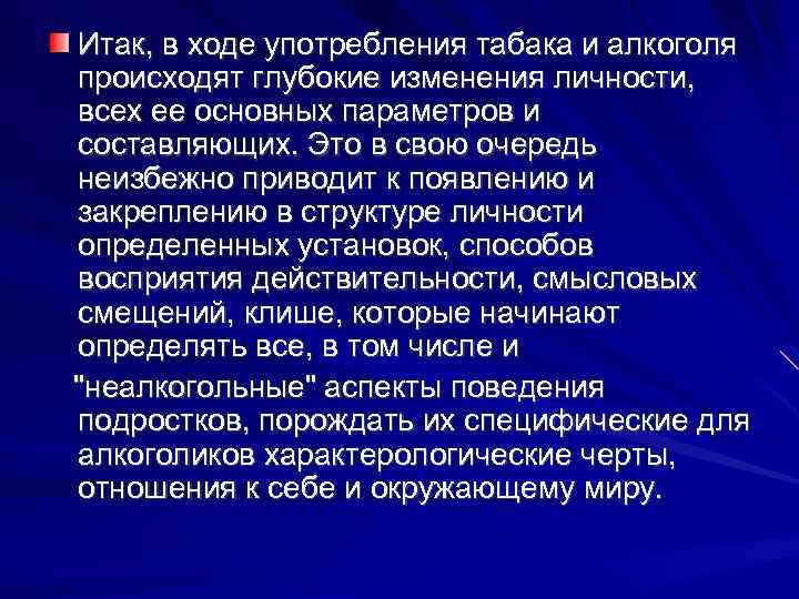 Итак, в ходе употребления табака и алкоголя происходят глубокие изменения личности, всех ее основных