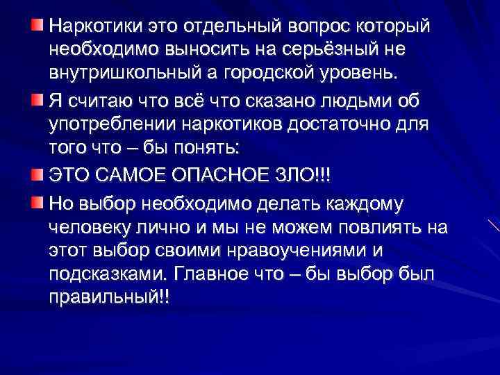 Наркотики это отдельный вопрос который необходимо выносить на серьёзный не внутришкольный а городской уровень.