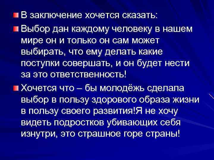 В заключение хочется сказать: Выбор дан каждому человеку в нашем мире он и только