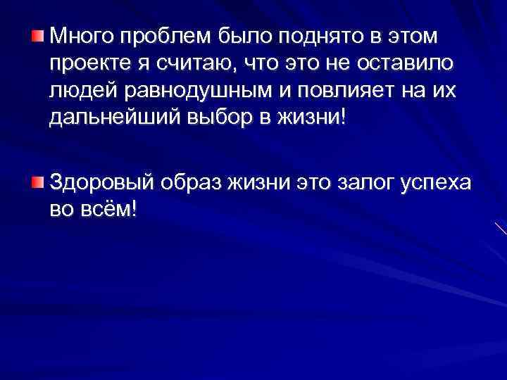 Много проблем было поднято в этом проекте я считаю, что это не оставило людей