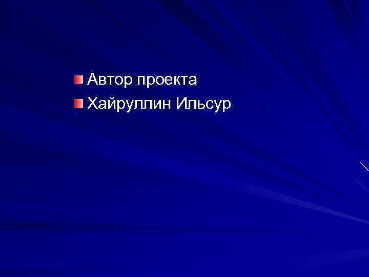 Автор проекта Хайруллин Ильсур 