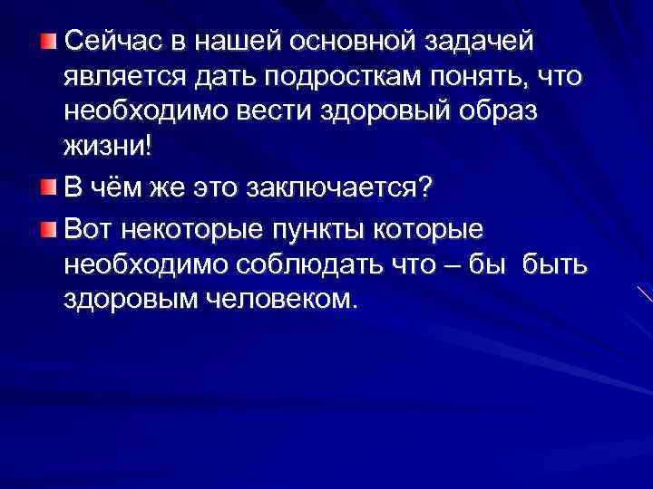 Сейчас в нашей основной задачей является дать подросткам понять, что необходимо вести здоровый образ