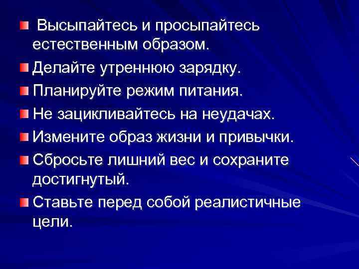 Высыпайтесь и просыпайтесь естественным образом. Делайте утреннюю зарядку. Планируйте режим питания. Не зацикливайтесь на