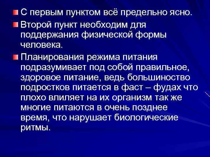 С первым пунктом всё предельно ясно. Второй пункт необходим для поддержания физической формы человека.