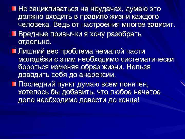 Не зацикливаться на неудачах, думаю это должно входить в правило жизни каждого человека. Ведь