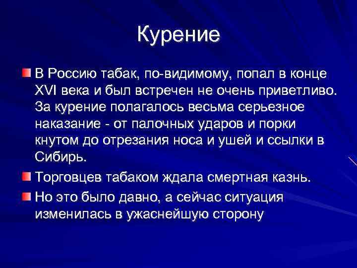 Курение В Россию табак, по-видимому, попал в конце XVI века и был встречен не