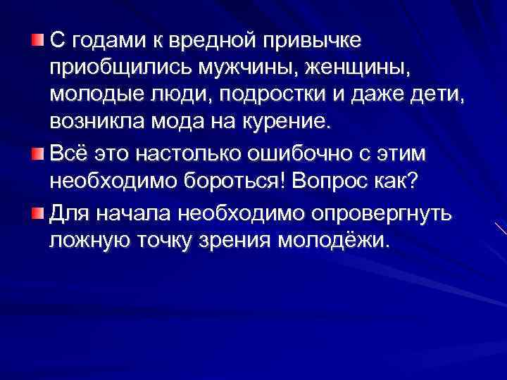 С годами к вредной привычке приобщились мужчины, женщины, молодые люди, подростки и даже дети,