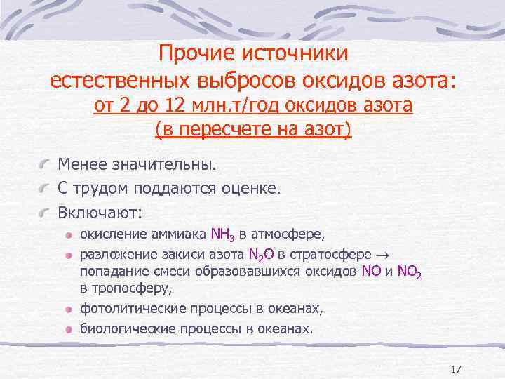 Прочие источники естественных выбросов оксидов азота: от 2 до 12 млн. т/год оксидов азота