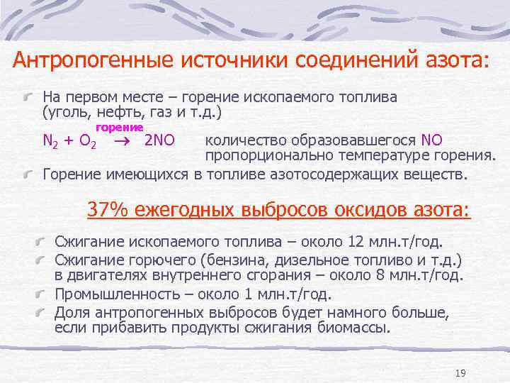 Антропогенные источники соединений азота: На первом месте – горение ископаемого топлива (уголь, нефть, газ