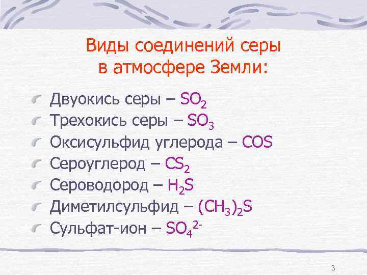 Простые соединения серы