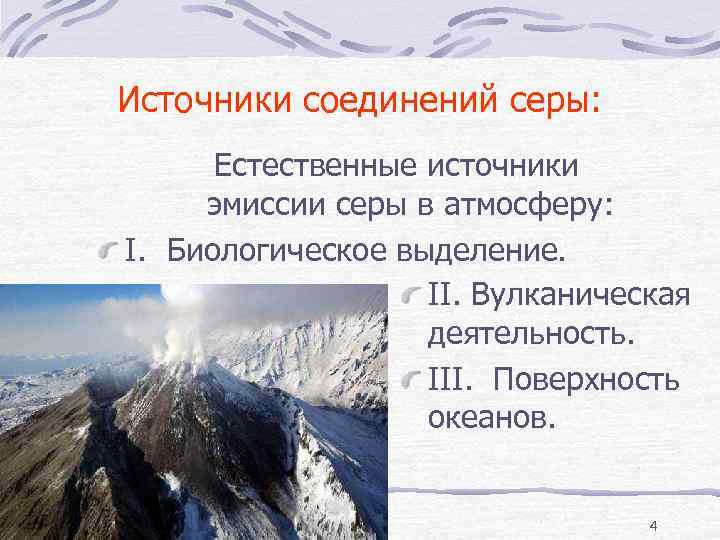 Соединения источников. Природные источники серы. Соединения серы в атмосфере. Источники поступления серы в атмосферу. Природные источники соединений серы в атмосфере.