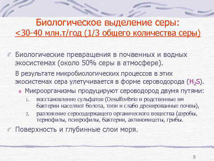 Биологическое выделение серы: <30 -40 млн. т/год (1/3 общего количества серы) Биологические превращения в