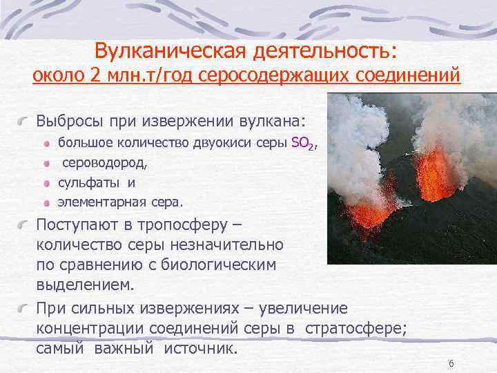 Вулканическая деятельность: около 2 млн. т/год серосодержащих соединений Выбросы при извержении вулкана: большое количество