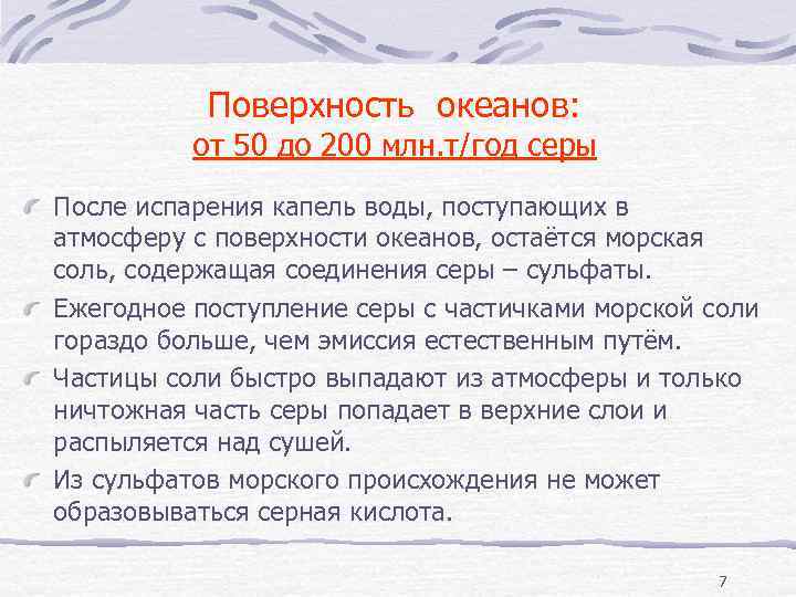 Поверхность океанов: от 50 до 200 млн. т/год серы После испарения капель воды, поступающих