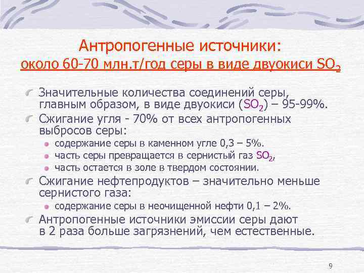 Антропогенные источники: около 60 -70 млн. т/год серы в виде двуокиси SO 2 Значительные