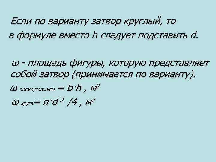 Если по варианту затвор круглый, то в формуле вместо h следует подставить d. ω