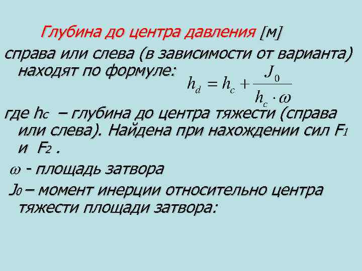 Глубина до центра давления м справа или слева (в зависимости от варианта) находят по