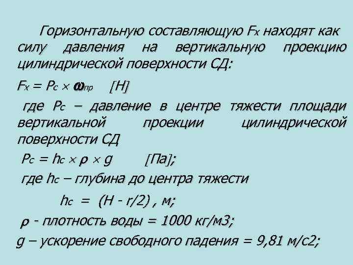 Горизонтальную составляющую Fx находят как силу давления на вертикальную проекцию цилиндрической поверхности СД: Fx