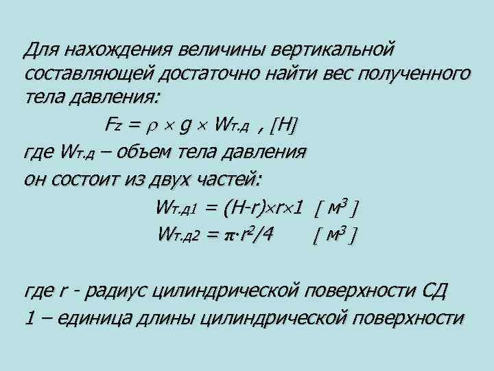 Для нахождения величины вертикальной составляющей достаточно найти вес полученного тела давления: Fz = g