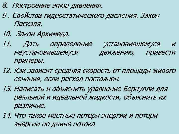8. Построение эпюр давления. 9. Свойства гидростатического давления. Закон Паскаля. 10. Закон Архимеда. 11.