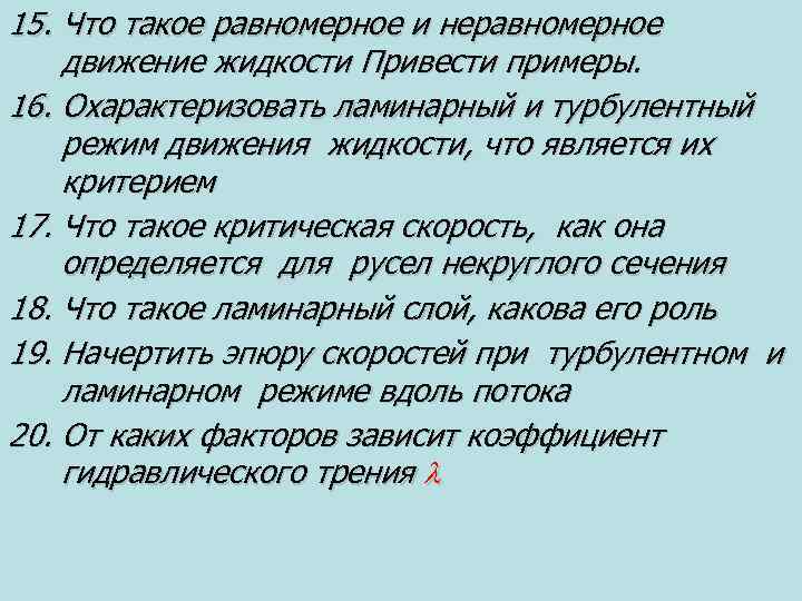 15. Что такое равномерное и неравномерное движение жидкости Привести примеры. 16. Охарактеризовать ламинарный и