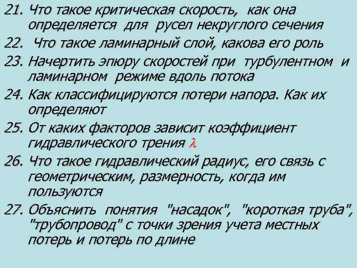 21. Что такое критическая скорость, как она определяется для русел некруглого сечения 22. Что