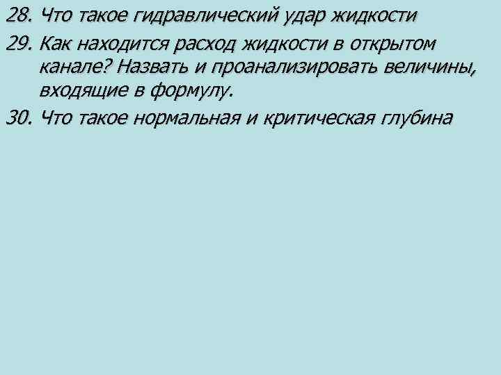 28. Что такое гидравлический удар жидкости 29. Как находится расход жидкости в открытом канале?