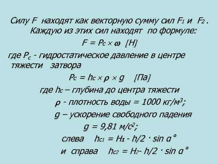 Силу F находят как векторную сумму сил F 1 и F 2. Каждую из