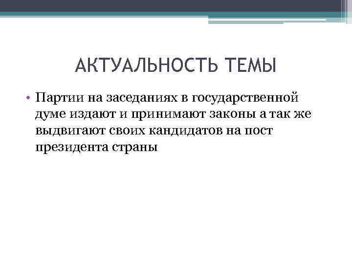 АКТУАЛЬНОСТЬ ТЕМЫ • Партии на заседаниях в государственной думе издают и принимают законы а