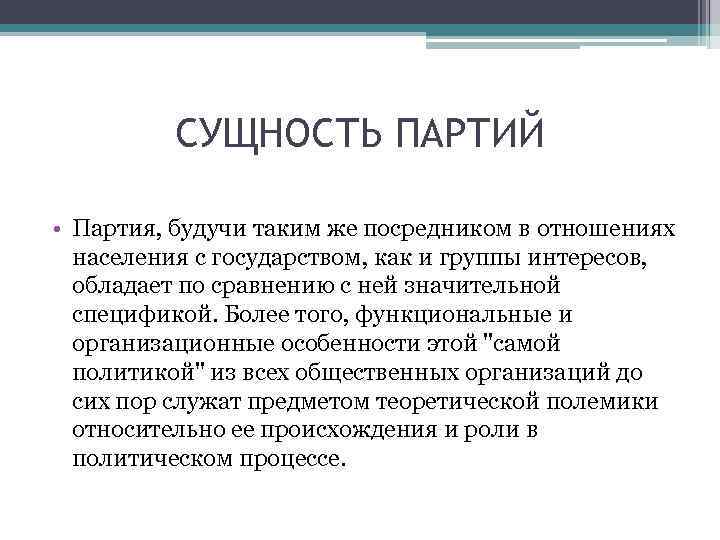 Сущность политических интересов. Сущность политических партий. Политическая партия сущность. Сущность политических партий кратко. Понятие и сущность политической партии.