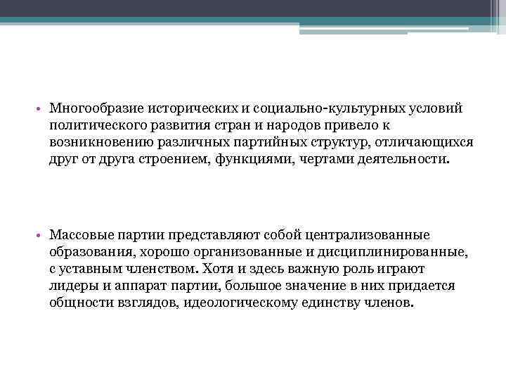  • Многообразие исторических и социально-культурных условий политического развития стран и народов привело к