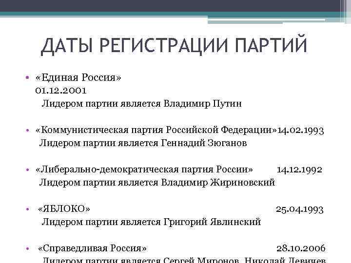 ДАТЫ РЕГИСТРАЦИИ ПАРТИЙ • «Единая Россия» 01. 12. 2001 Лидером партии является Владимир Путин