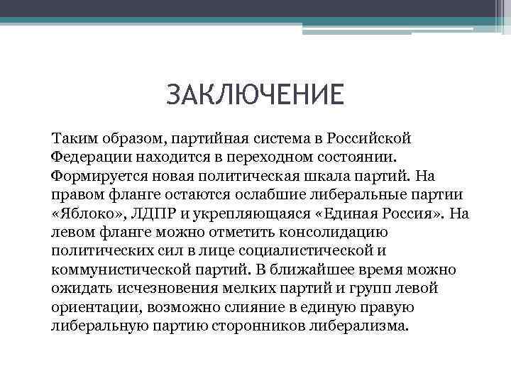 ЗАКЛЮЧЕНИЕ Таким образом, партийная система в Российской Федерации находится в переходном состоянии. Формируется новая