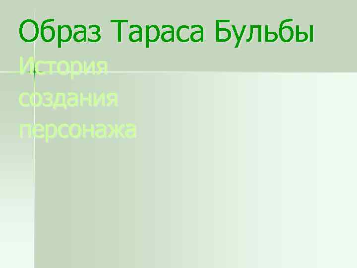 Образ Тараса Бульбы История создания персонажа 